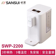 SANSUI 山水 小淨│3秒瞬熱智慧溫控飲水機 SWP-2200 免濾芯版 快煮壺 泡奶機 免安裝 省電
