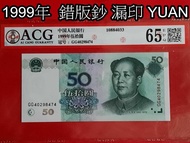 人民幣 錯版鈔  ACG鑑定1999年50元 /YUAN漏印  GG雙冠