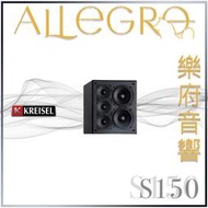 樂府音響 | Ken Kreisel S150 左/中/右主喇叭｜台北B&W專賣店