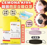 韓國 LEMONA KF94 四層立體口罩 (1套3盒)