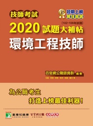 技師考試2020試題大補帖: 環境工程技師 (102-108年試題)