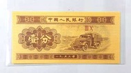 1953年人民币壹分