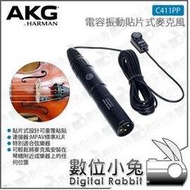 數位小兔【AKG C411PP 電容振動貼片式麥克風】收音 標準XLR 小提琴 原廠 公司貨 弦樂器