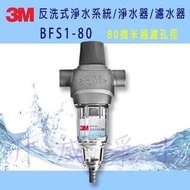 3M 反洗淨式淨水系統 BFS1-80