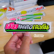 Car Stickers Innocent Wife Reflective