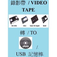 錄影帶 轉 DVD 或USB記憶棒 / Video Tape convert to DVD or multi function USB memory stick