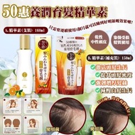 現貨💕日本50惠養潤育髮精華素