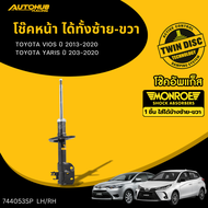 MONROE โช๊คหน้า-หลัง TOYOTA VIOS ปี 2013-2020 YARIS ปี 203-2020 โฉม 2 LH/RH