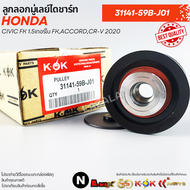 ลูกลอกมู่เลย์ไดชาร์ท CIVIC FK 1.5เทอร์โบ FKACCORDCR-V 2020 #31141-59B-J01