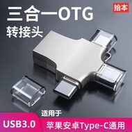 三合一OTG轉接頭手機u盤轉換器多功能數據線tpc連接ipad優盤usb3.0接口適用于蘋果安卓typec華為iphon