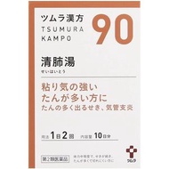 Tsumura津村 漢方清肺湯顆粒【第2類醫藥品】