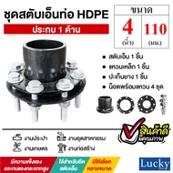 ชุดสตับเอ็นท่อ HDPE ประกบด้านเดียว ขนาด 4 นิ้ว