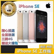 【現貨速發】專業處理 iPhone SE 可訂製 6S 7 8 16G 工作機 備用機 福利品 福利機 贈充電線保護殼