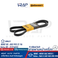 ⭐ BENZ ⭐ สายพาน 6PK1642 | เครื่อง OM651 รุ่น W205 GLC( W253 ) | Volvo รุ่น 960 II S40 V40 S90 V90 | 
