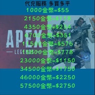 [代充] 🔥🔥🔥Apex Legends APEX 英雄 金幣🔥🔥🔥 港服 代充 充值卡 儲值 課金 Apex 點數