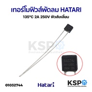 เทอร์โมฟิวส์ พัดลม Hatari 135°C 2A 250V ฟิวส์เหลี่ยม อะไหล่พัดลม