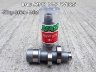 แคมแต่ง เวฟ125 N7  ลูกสูบ58ชัก3 -66ชัก5 MN8 แคมแต่งเวฟ125 แคมเวฟ125