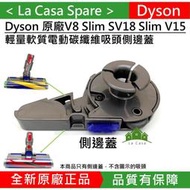 [My Dyson] Slim Fluffy軟質電動吸頭側邊蓋 側蓋 邊蓋。End cap。V12 SV18 V15