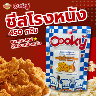 ผงโรย ชีสซี่ออนเนียนชีสโรงหนังชีสหัวหอม (Cheesy Onion Seasoning)