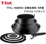 長期供應・至尊鈦黑色🇯🇵IH電磁爐洗碗機 適用🌟特福 Tefal T-fal ingenio特福靈巧叠叠鑊煎鍋（8件套裝）