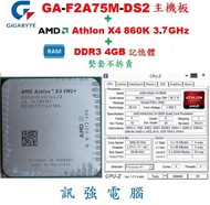 技嘉GA-F2A78M-DS2主機板+Athlon X4 860K四核心處理器+4GB記憶體、整套賣、附CPU風扇與擋板