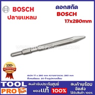 ดอกสกัด BOSCH HEX  2 เเบบ 17x280mm ปลายแหลม /ปลายแบน ****