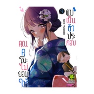 นายอินทร์ หนังสือ คุณคุโบะไม่ยอมให้ผมเป็นตัวประกอบ เล่ม 9