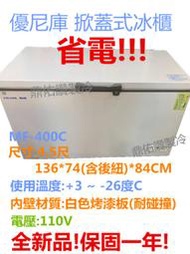 北中南送貨)自取優惠價，勿下標！壁厚!省電冷藏冷凍!優尼酷MF-400C上掀式冷凍櫃/冰櫃/400L開店營業/肉類海鮮