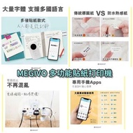 香港品牌MEGIVO多功能貼紙打印機