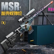 新悍迪拋殼軟彈槍msr狙擊槍可摺疊雞m200拼裝跳殼男孩玩具槍