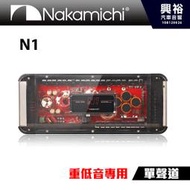 ☆興裕☆【Nakamichi】日本中道 旗艦級 N1 重低音專用擴大機