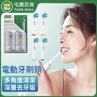 屯團百貨 - [4個裝] 電動牙刷頭 EB50 電動牙刷代用刷頭 適用於Oral B 牙刷替換 [平行進口]