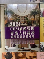 CHM旅館管理專業人員認證銀級認證試題指南