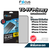 [มีของแถม] Focus ฟิล์มกระจก กันเสือก สำหรับไอโฟน TG-FF Privacy ทุกรุ่น iPhone 16/15/14/13/12/11 seri