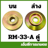 RM-33 ประกับใบมีด 11 ฟัน ล่าง บน  RM411 เครื่องตัดหญ้า