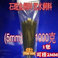 水波士 石斑魚 (石班魚)飼料(5mm)異形.魟魚.龍螯蝦.鼠魚.底棲魚沉水飼料 1KG