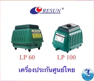 ปั้มลม Resun Lp 60 / Lp100 / Lp 200 เครื่องศูนย์ไทย