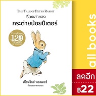 เรื่องเล่าของกระต่ายน้อยปีเตอร์ (ปกแข็ง) | วารา Beatrix Potter (เบียทริกซ์ พอตเตอร์)