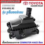 หม้อกรองอากาศ TOYOTA COMMUTER HIACE รถตู้ ไอโม่ง ไฮเอช ปี 2014 2015 2016 2017 2018 รูเซ็นเซอร์กลม เค