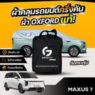 ผ้าคลุมรถยนต์ ครึ่งคัน MG MAXUS 7 ปี 2024-2025 ผ้า Oxford แท้ 100% ไม่ทำลายสีรถ ป้องกันรังสี UV