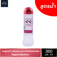 เจลหล่อลื่น Pepee Wankers เปปเป้ สูตรเนียนนุ่ม เหมาะสำหรับของเล่น ขนาด 360 ml.