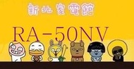 新北市-家電館 日立冷氣變頻雙吹式窗型冷氣RA50NV/RA-50NV免費標準按裝 適:8坪~