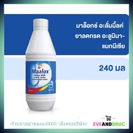 MAALOX ALUM MILK 240 ML มาล็อกซ์ อะลั่มมิ้ลค์ ยาลดกรด แก้ปวดท้อง ท้องเฟ้อ ขนาด 240 มล. (1 ขวด) P-194