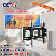 ขาแขวนทีวี LCD TV / TV PLASMA 20 - 45 นิ้ว รุ่น LCD-22