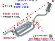 奔騰 PUNTO 中後全 1.2 舊車 FIAT 飛雅特 FI-01 消音器 排氣管 另有現場代客施工 歡迎詢問