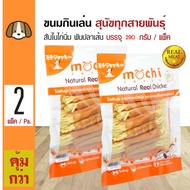 Mochi Jerky Snack ขนมสุนัข สันในไก่นิ่มพันปลาเส้นทาโร่ ทานง่าย สำหรับสุนัข 4 เดือนขึ้นไป (290 กรัม/แพ็ค) x 2 แพ็ค