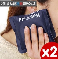 【2個裝】多功能冷熱兩敷冰袋 降溫冰包 冷熱袋 冰包 冰頭帶 冰袋 冷熱理療袋 冷敷熱敷降溫冰袋 兒童降溫袋 可重用 2個 多功能冷熱兩敷冰袋 可重用降溫冰包 冷熱墊及降溫貼