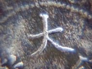 銅幣-1907年(光緒丁未年)大清銅幣當十文銅幣(四釘版,中央大蟠龍,天津鑄)