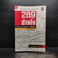 289 Famous News 3 Decades Of Matichon Newspaperprof.2521-2549 ️1108772