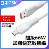 TSK JAPAN - 超級66W加粗快充數據線 適用華為安卓手機快充線充電線(白色)P4009 清貨價-不設退換
